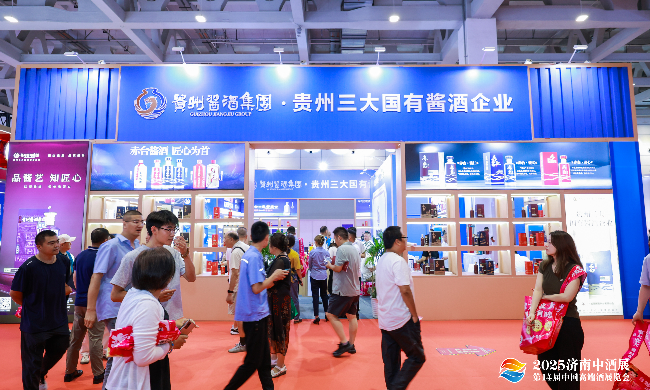 貴州醬酒集團(tuán)亮相2025濟(jì)南中酒展，國企品質(zhì)與創(chuàng)新生態(tài)廣受矚目